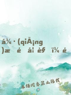強(qiáng)拆鎖妖觀，還讓我拯救你們？
